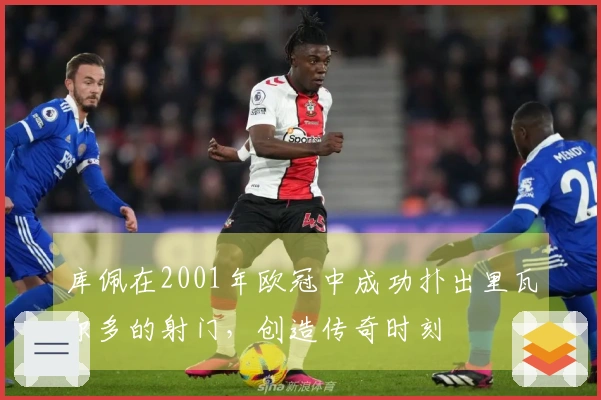 库佩在2001年欧冠中成功扑出里瓦尔多的射门，创造传奇时刻