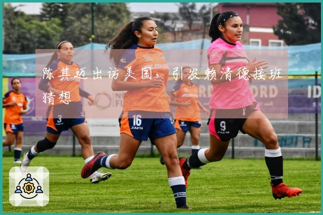 陈其迈出访美国，引发赖清德接班猜想