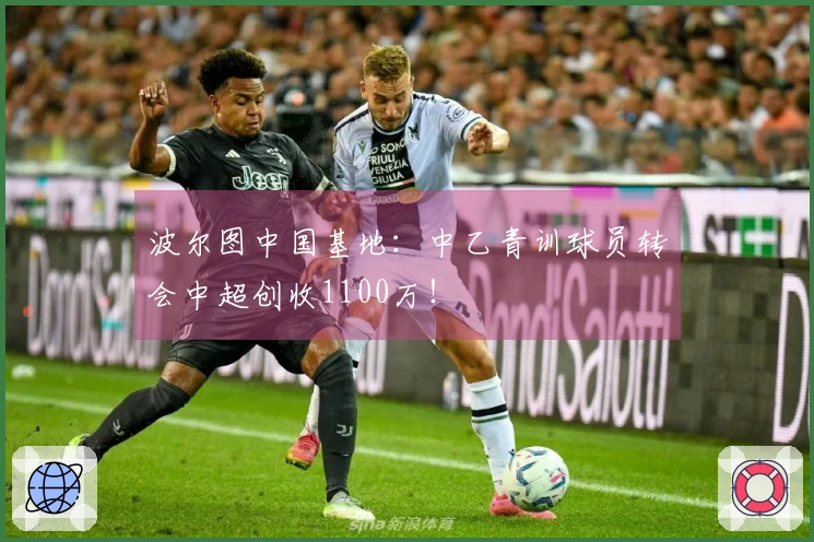 波尔图中国基地：中乙青训球员转会中超创收1100万！