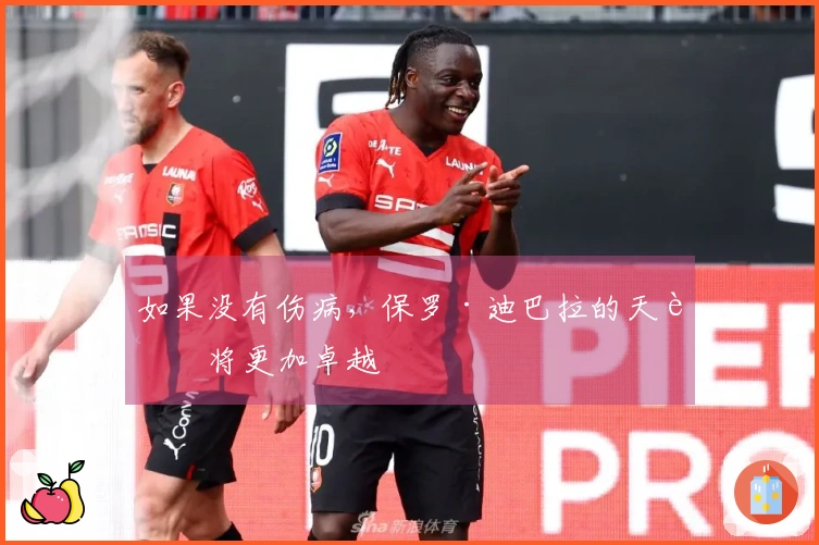 如果没有伤病,保罗·迪巴拉的天赋将更加卓越