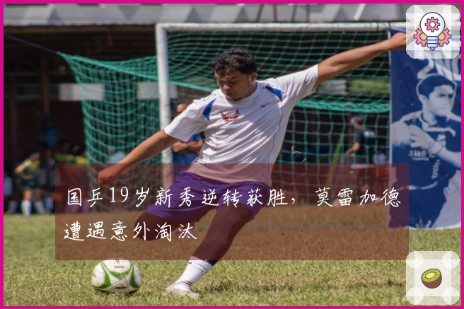 国乒19岁新秀逆转获胜，莫雷加德遭遇意外淘汰