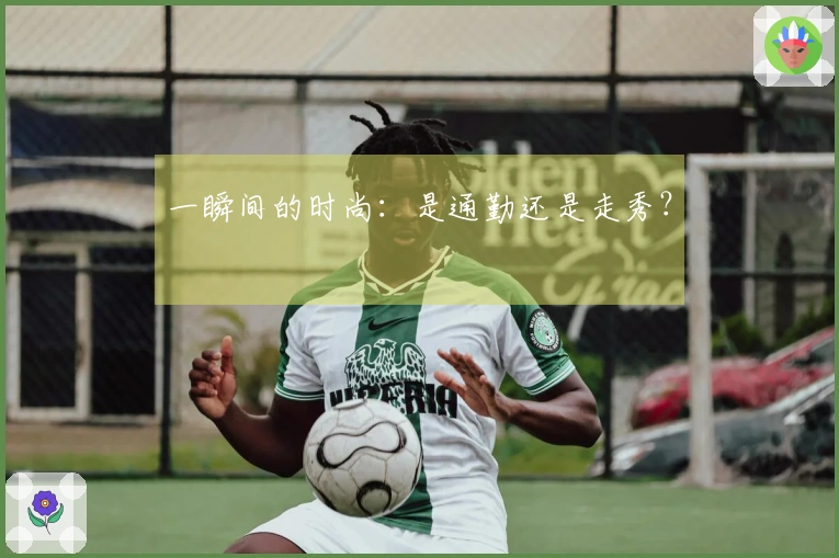 一瞬间的时尚：是通勤还是走秀？