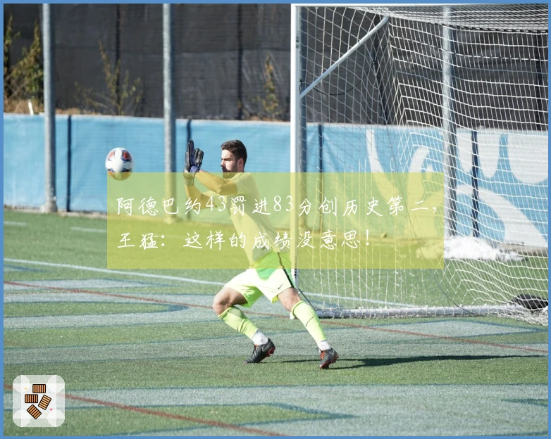 阿德巴约43罚进83分创历史第二，王猛：这样的成绩没意思！