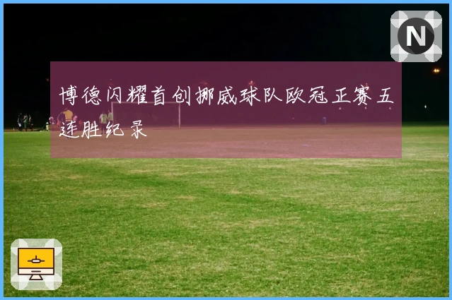 博德闪耀首创挪威球队欧冠正赛五连胜纪录