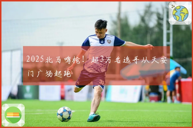 2025北马鸣枪！超3万名选手从天安门广场起跑