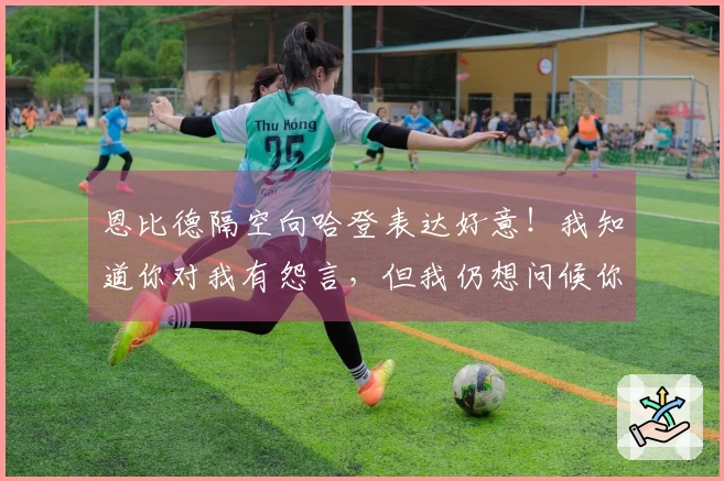 恩比德隔空向哈登表达好意！我知道你对我有怨言，但我仍想问候你