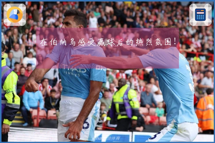在伯纳乌感受赢球后的热烈氛围！