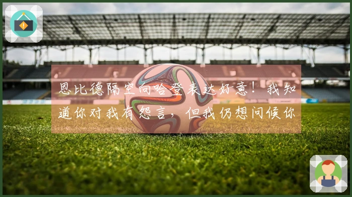 恩比德隔空向哈登表达好意！我知道你对我有怨言，但我仍想问候你