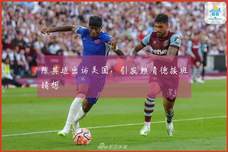 陈其迈出访美国，引发赖清德接班猜想