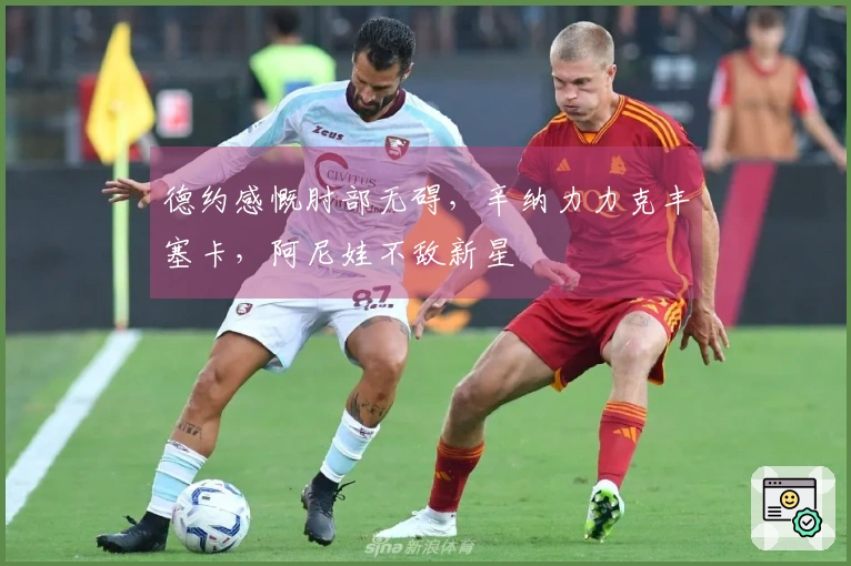 德约感慨肘部无碍，辛纳力力克丰塞卡，阿尼娃不敌新星