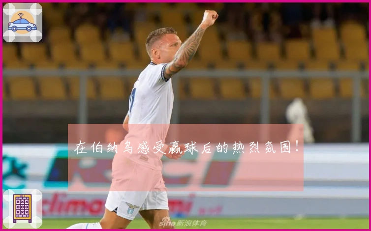 在伯纳乌感受赢球后的热烈氛围！