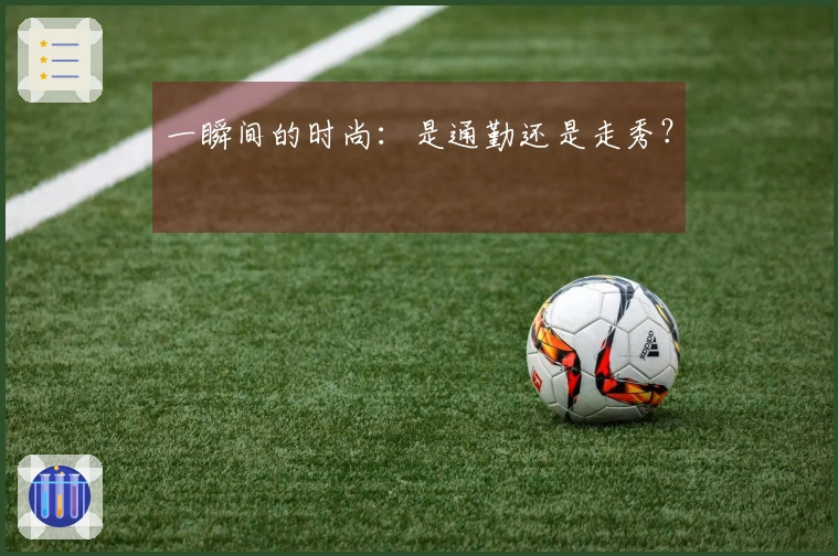 一瞬间的时尚：是通勤还是走秀？